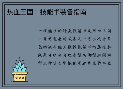 热血三国：技能书装备指南