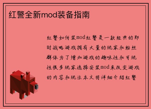 红警全新mod装备指南