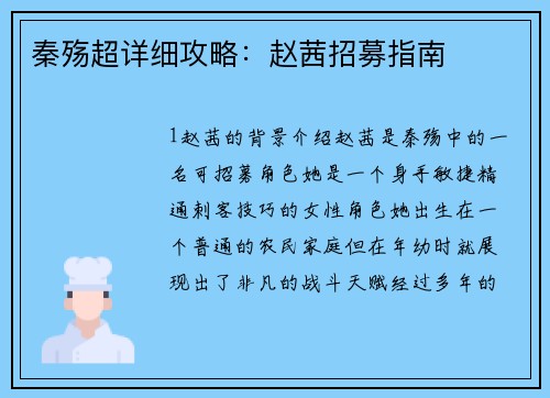秦殇超详细攻略：赵茜招募指南