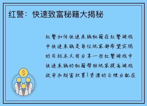 红警：快速致富秘籍大揭秘