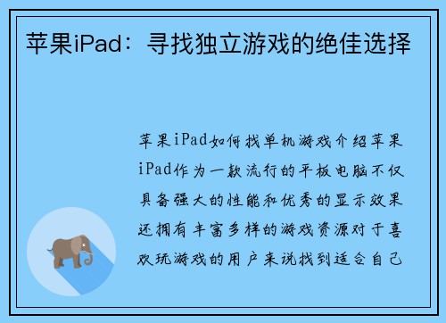 苹果iPad：寻找独立游戏的绝佳选择