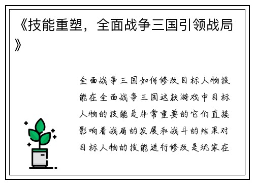 《技能重塑，全面战争三国引领战局》
