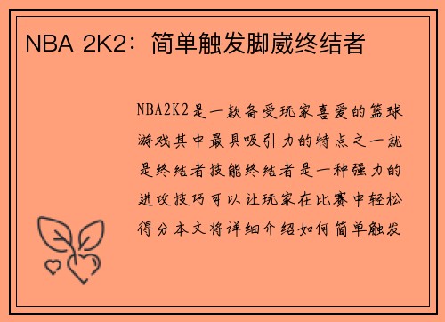 NBA 2K2：简单触发脚崴终结者