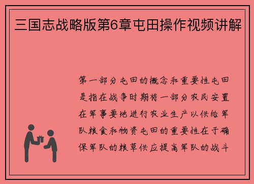 三国志战略版第6章屯田操作视频讲解