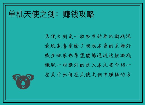 单机天使之剑：赚钱攻略