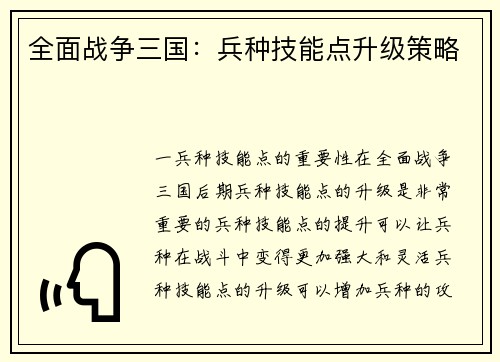 全面战争三国：兵种技能点升级策略