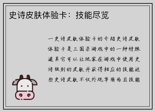 史诗皮肤体验卡：技能尽览