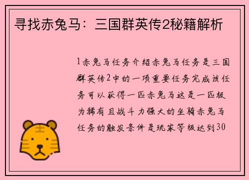 寻找赤兔马：三国群英传2秘籍解析