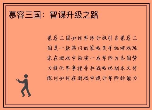 慕容三国：智谋升级之路