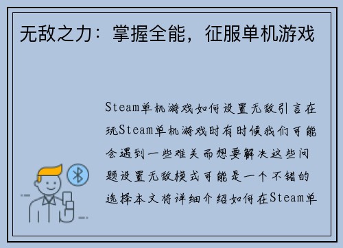 无敌之力：掌握全能，征服单机游戏