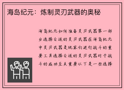 海岛纪元：炼制灵刃武器的奥秘