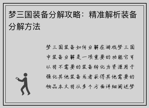 梦三国装备分解攻略：精准解析装备分解方法