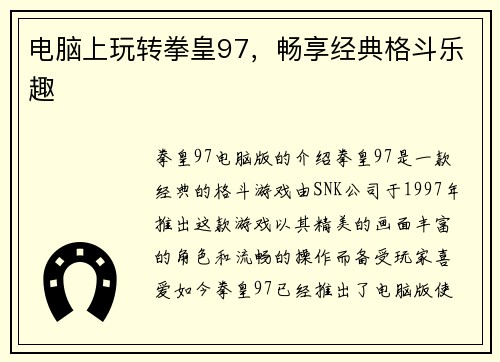 电脑上玩转拳皇97，畅享经典格斗乐趣