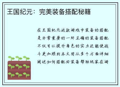 王国纪元：完美装备搭配秘籍