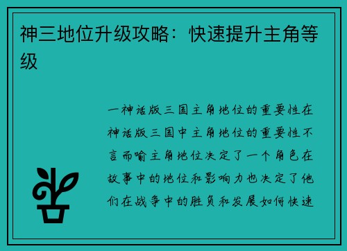 神三地位升级攻略：快速提升主角等级