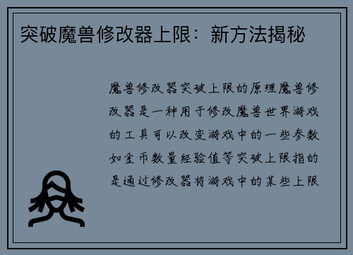 突破魔兽修改器上限：新方法揭秘