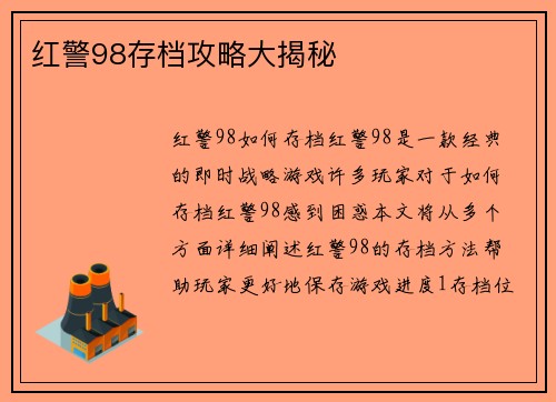 红警98存档攻略大揭秘