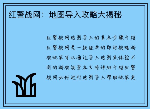 红警战网：地图导入攻略大揭秘