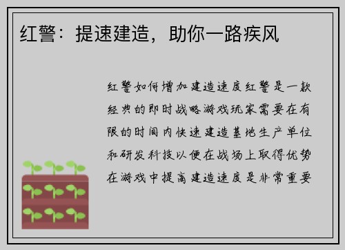 红警：提速建造，助你一路疾风