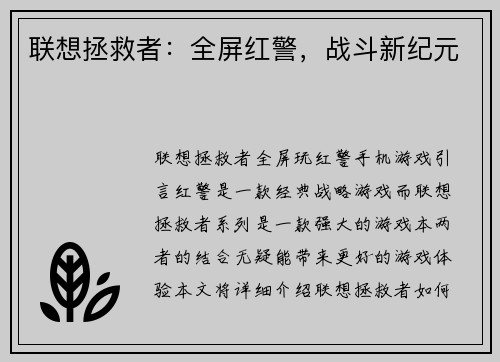 联想拯救者：全屏红警，战斗新纪元