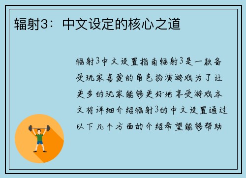 辐射3：中文设定的核心之道