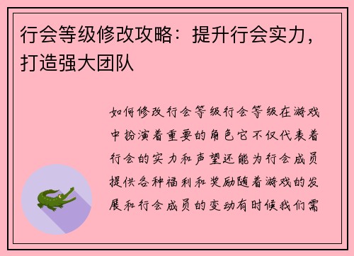 行会等级修改攻略：提升行会实力，打造强大团队