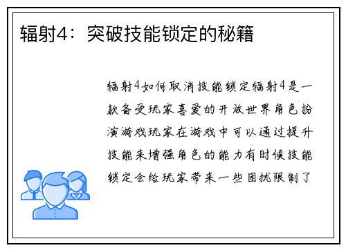辐射4：突破技能锁定的秘籍
