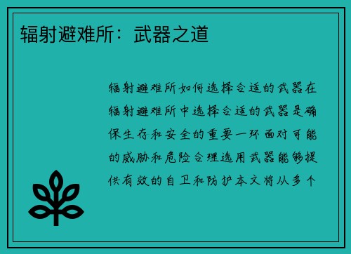 辐射避难所：武器之道