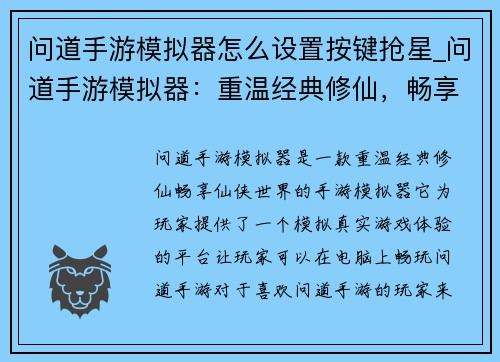 问道手游模拟器怎么设置按键抢星_问道手游模拟器：重温经典修仙，畅享仙侠世界
