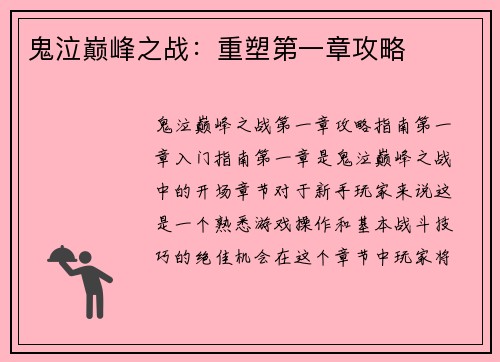 鬼泣巅峰之战：重塑第一章攻略