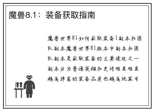 魔兽8.1：装备获取指南