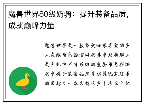 魔兽世界80级奶骑：提升装备品质，成就巅峰力量