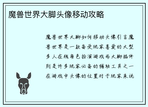 魔兽世界大脚头像移动攻略