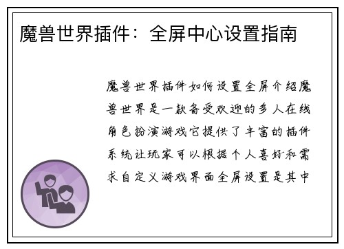 魔兽世界插件：全屏中心设置指南