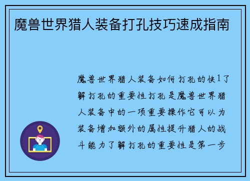 魔兽世界猎人装备打孔技巧速成指南