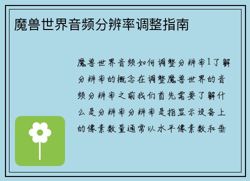 魔兽世界音频分辨率调整指南