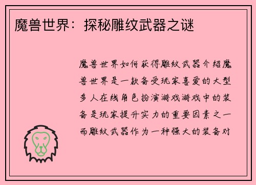 魔兽世界：探秘雕纹武器之谜