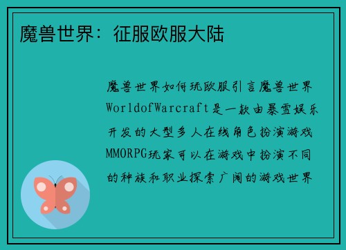 魔兽世界：征服欧服大陆