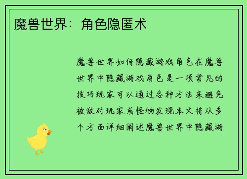 魔兽世界：角色隐匿术