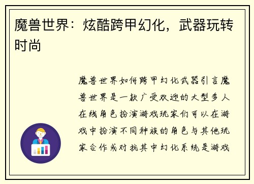 魔兽世界：炫酷跨甲幻化，武器玩转时尚