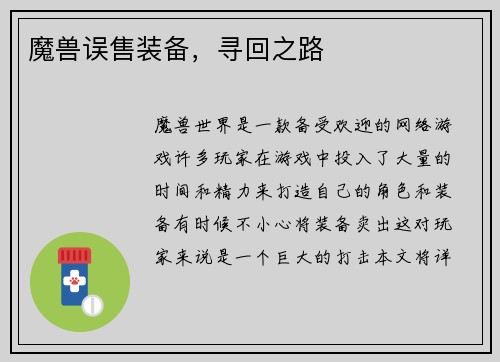 魔兽误售装备，寻回之路