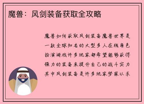 魔兽：风剑装备获取全攻略
