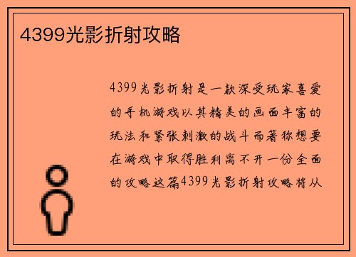 4399光影折射攻略