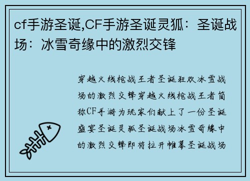 cf手游圣诞,CF手游圣诞灵狐：圣诞战场：冰雪奇缘中的激烈交锋