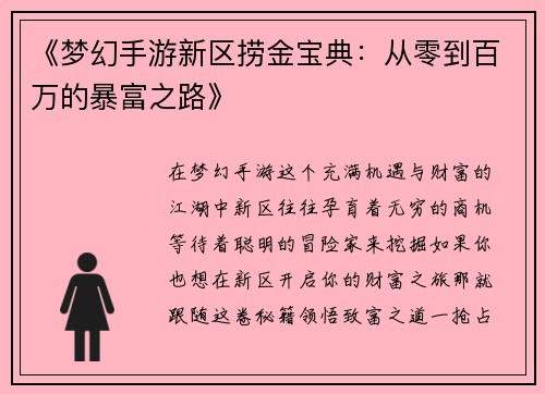 《梦幻手游新区捞金宝典：从零到百万的暴富之路》