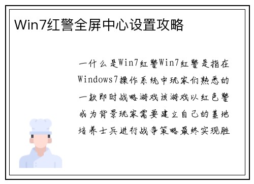 Win7红警全屏中心设置攻略