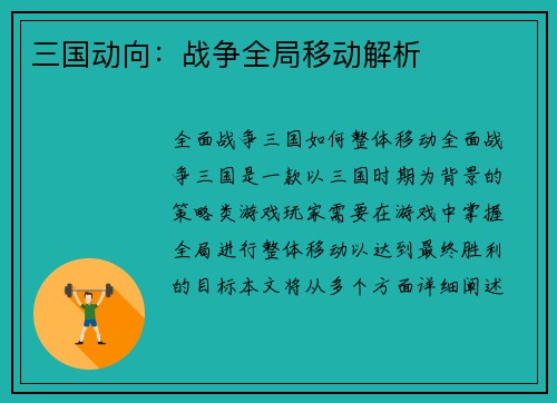 三国动向：战争全局移动解析