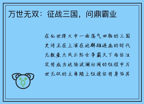 万世无双：征战三国，问鼎霸业