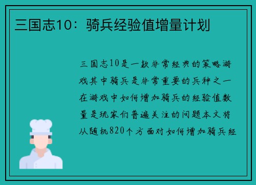 三国志10：骑兵经验值增量计划