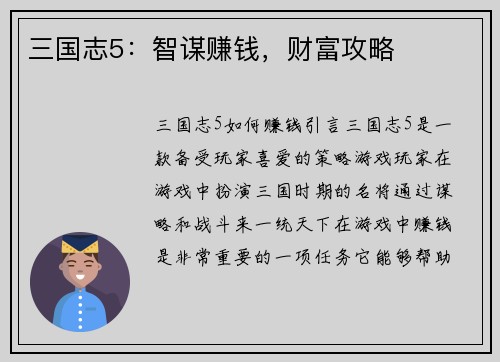 三国志5：智谋赚钱，财富攻略